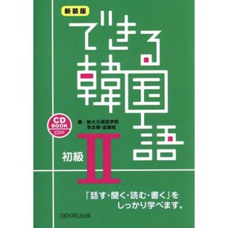 できる韓国語　初級Ⅱ　新装版 ＣＤ　ＢＯＯＫ　「話す・聞く・読む・書く」をしっかり学べます。／新大久保語学院(著者),李志暎(著者),金鎮姫(著者)(語学/参考書)