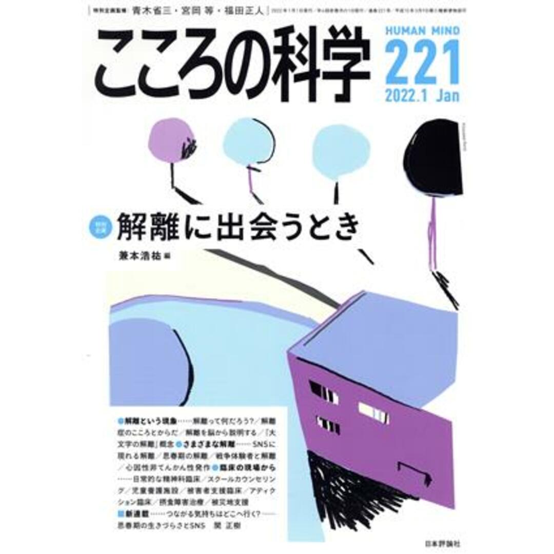 こころの科学(２２１　２０２２－１)　ブックオフ　by　特別企画　解離に出会うとき／日本評論社(編者)の通販　ラクマ店｜ラクマ