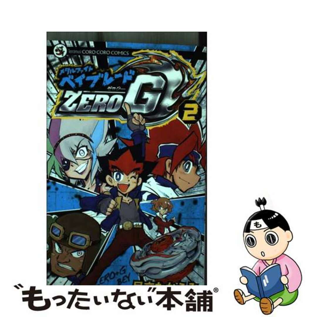【中古】 メタルファイトベイブレードZERO G 第2巻/小学館/足立たかふみ | フリマアプリ ラクマ