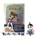 【中古】 はずんで！パパモッコ ４/朝日学生新聞社/山本ルンルン