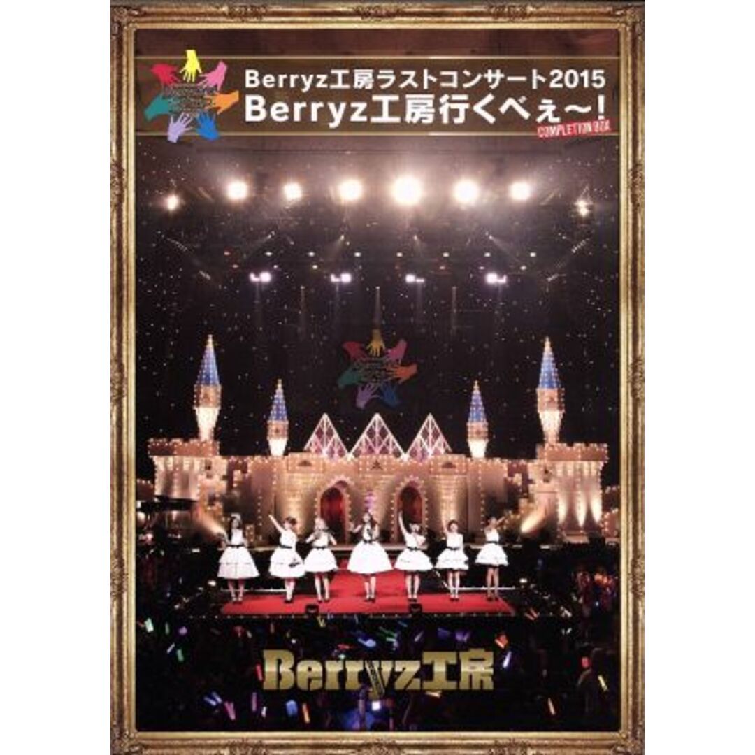 新品 Berryz工房ラストコンサート2015 武道館 ソロDVDボックス - DVD 新品 Berryz工房ラストコンサート2015 武道館 ソロDVDボックス - DVD