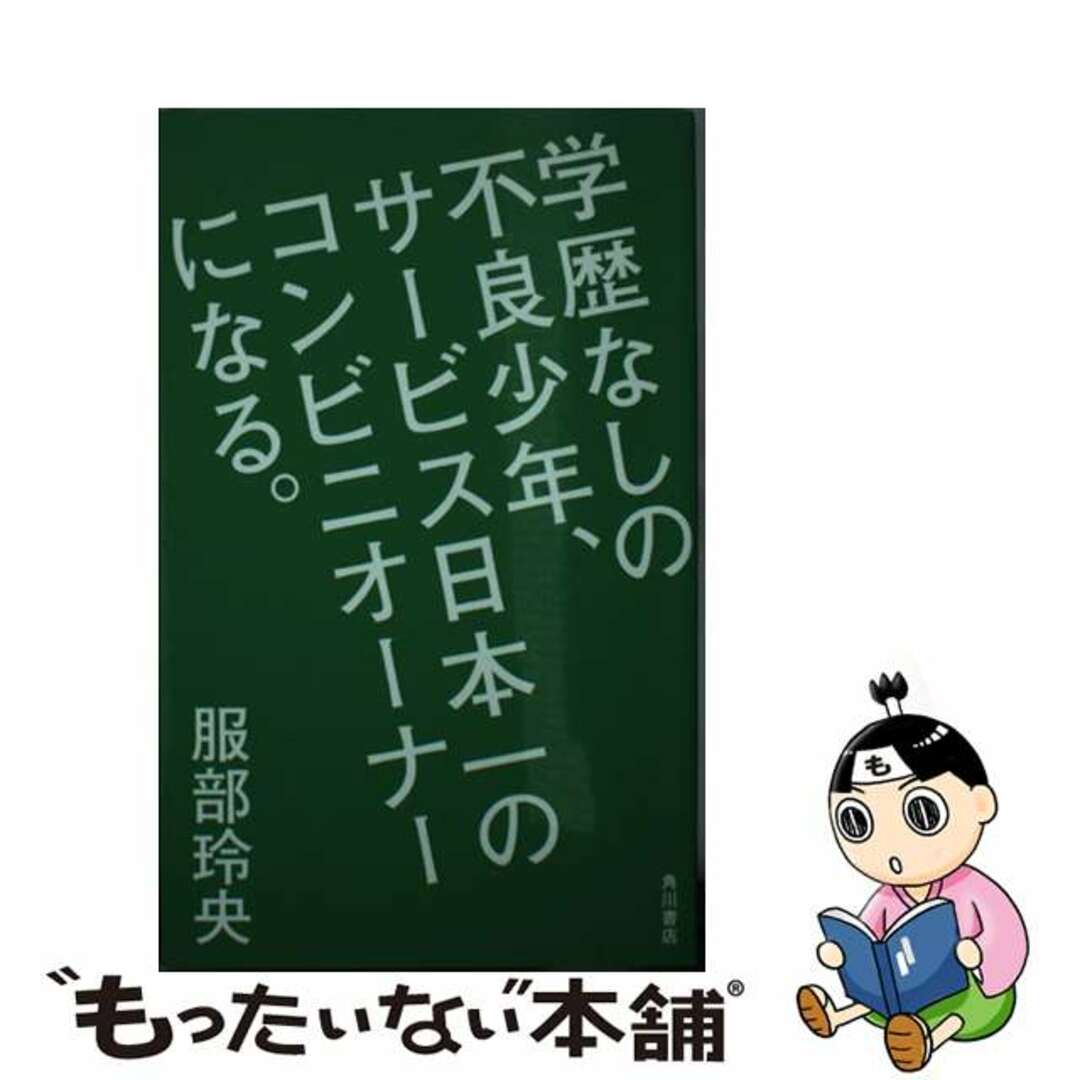 単行本ISBN-10学歴なしの不良少年、サービス日本一のコンビニオーナーになる。/ＫＡＤＯＫＡＷＡ/服部玲央