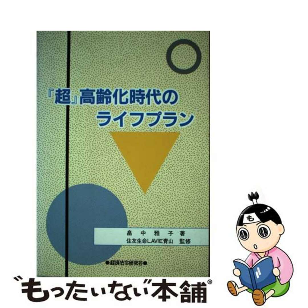 『超』高齢化時代のライフプラン/経済法令研究会/畠中雅子