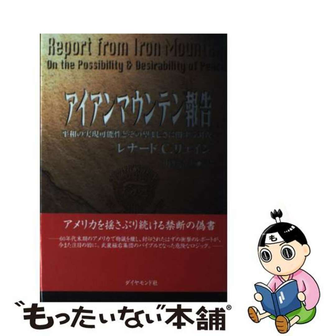 【中古】 アイアンマウンテン報告 平和の実現可能性とその望ましさに関する調査/ダイヤモンド社/レナード・C.リュイン エンタメ/ホビーの本(人文/社会)の商品写真