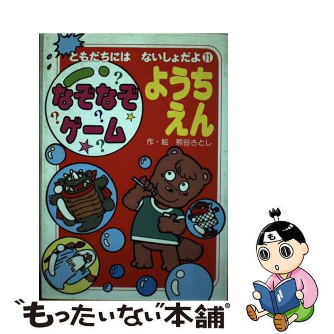 なぞなぞゲームようちえん ポコタン３きょうだい/ポプラ社/熊谷さとし