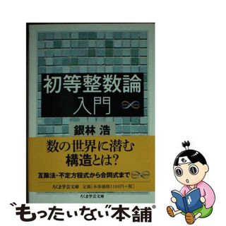 【中古】 初等整数論入門/筑摩書房/銀林浩(その他)