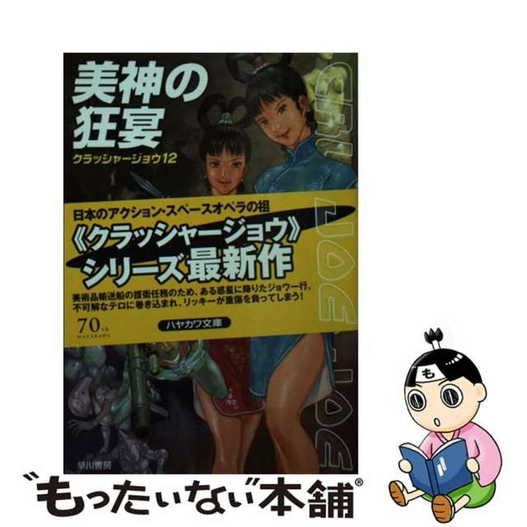 16発売年月日美神の狂宴/早川書房/高千穂遙