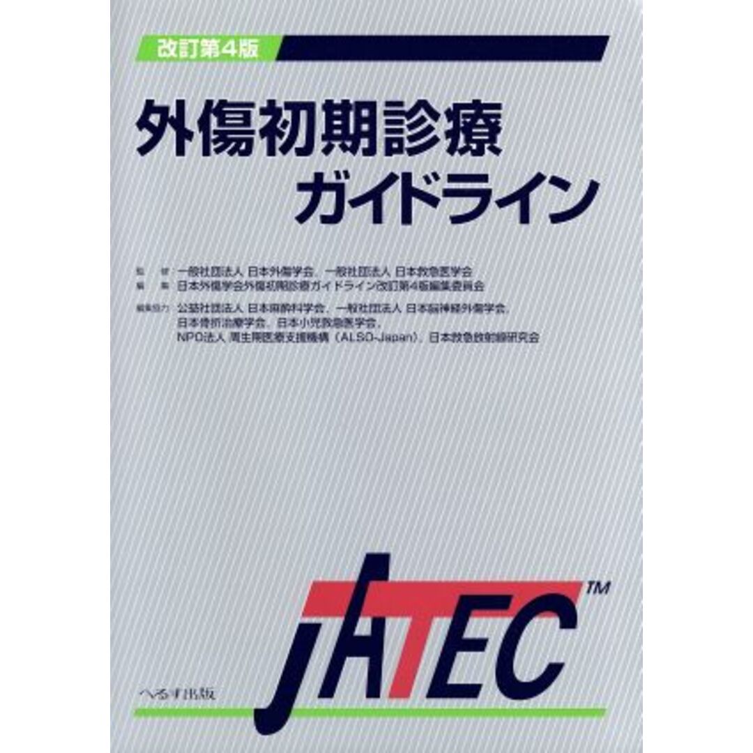 改訂第4版 外傷初期診療ガイドライン JATEC へるす出版