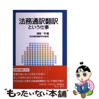 【中古】 法務通訳翻訳という仕事/大阪大学出版会/津田守(人文/社会)