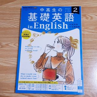 NHKラジオ講座　中高生の基礎英語 in English　2023年2月号(語学/参考書)