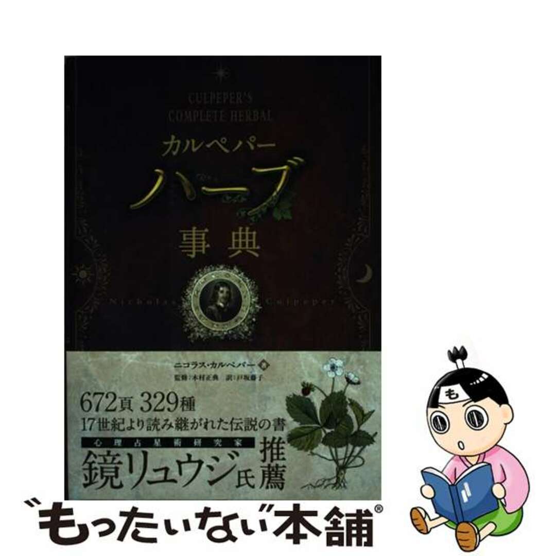 ラクマ店｜ラクマ　中古】　カルペパーハーブ事典/パンローリング/ニコラス・カルペパーの通販　by　もったいない本舗