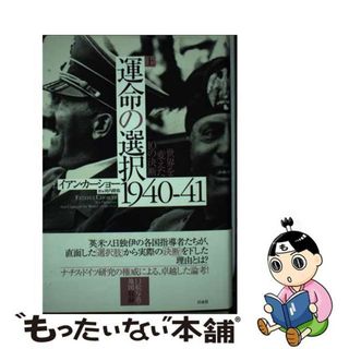 【中古】 運命の選択１９４０ー４１ 世界を変えた１０の決断 上/白水社/イアン・カーショー(人文/社会)