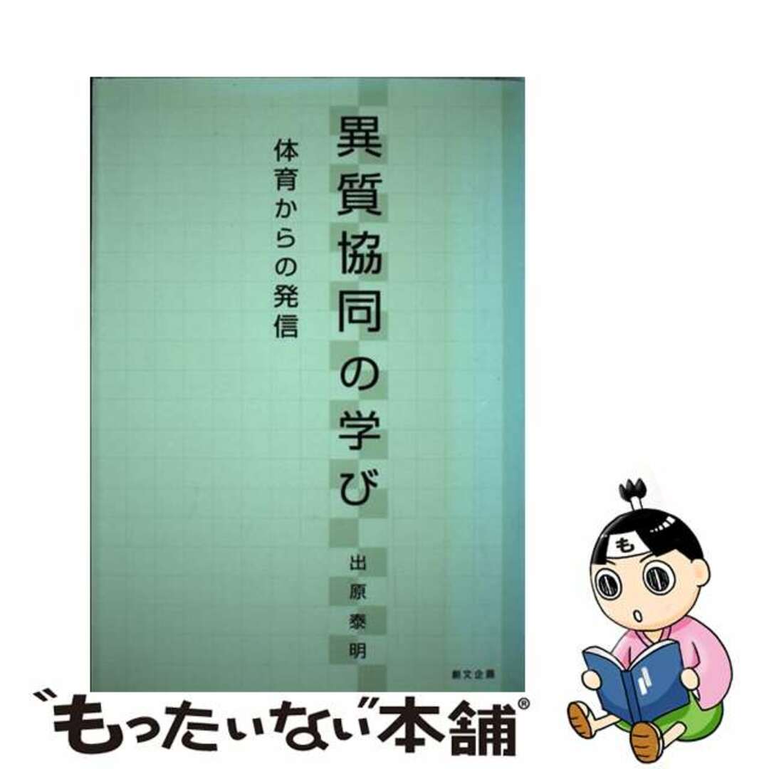 異質協同の学び 体育からの発信/創文企画/出原泰明21発売年月日