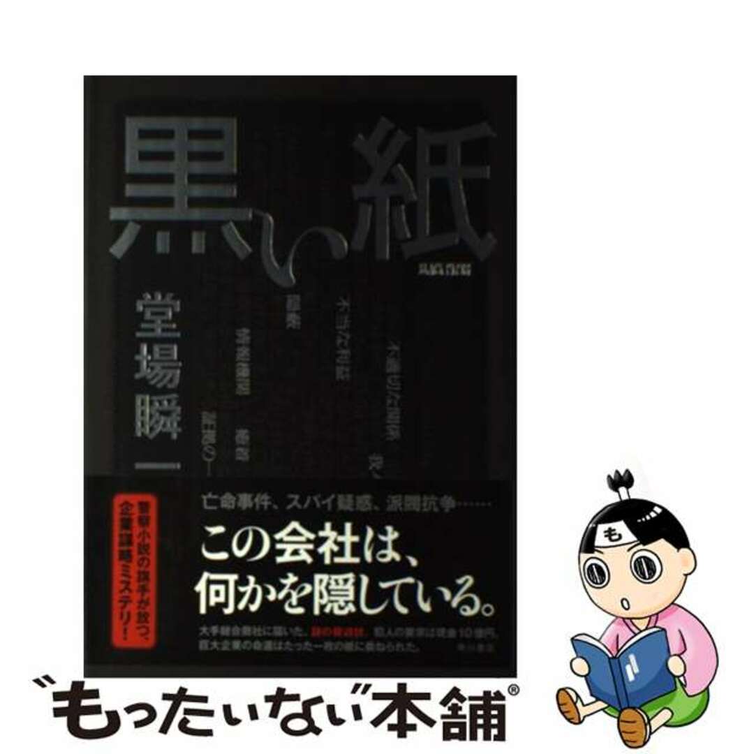 【中古】 黒い紙/KADOKAWA/堂場瞬一 エンタメ/ホビーの本(文学/小説)の商品写真