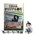 【中古】 こだわりのオリジナル墓石 生きた証をかたちに残す/インデックス（台東区