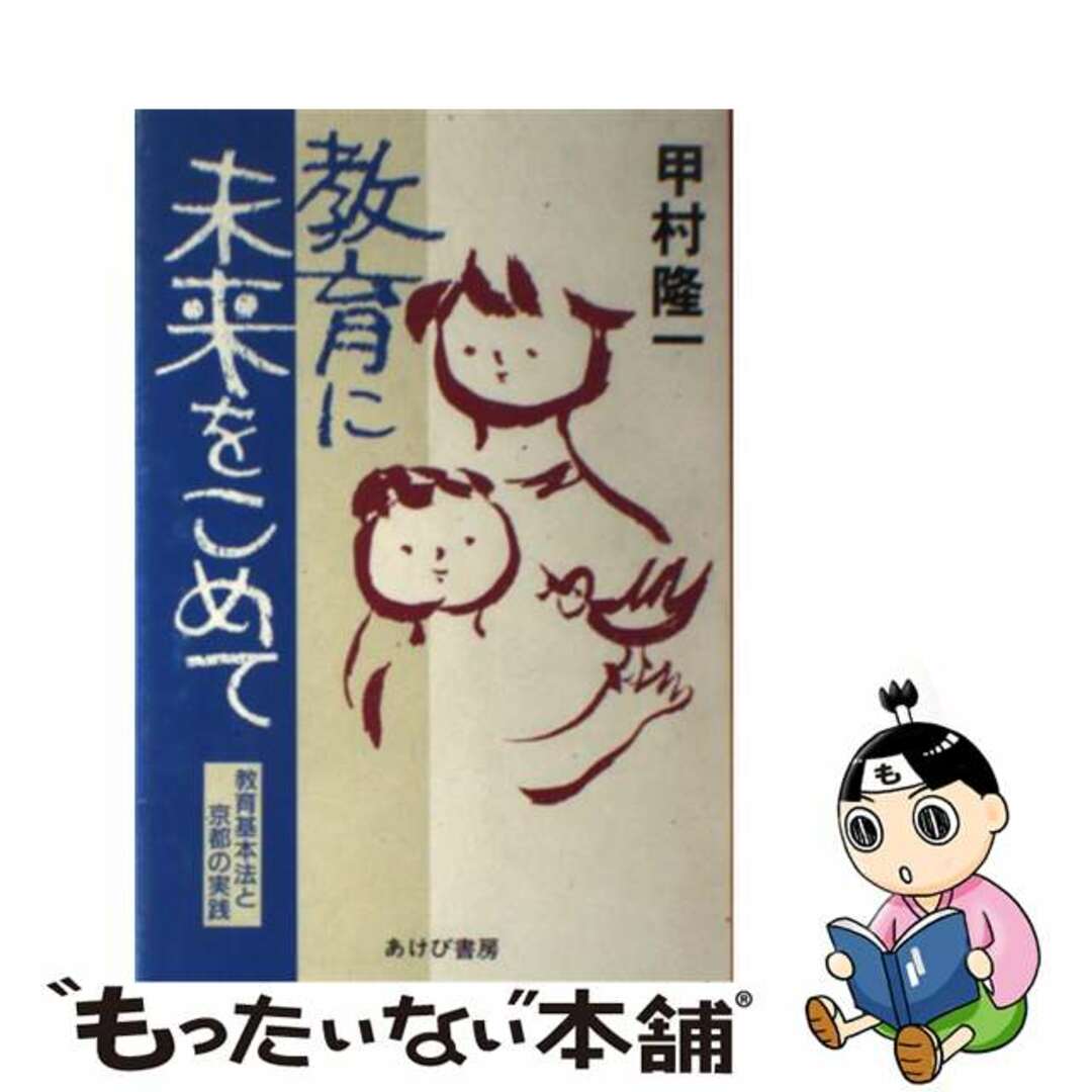 【中古】 教育に未来をこめて 教育基本法と京都の実践/あけび書房/甲村隆一 エンタメ/ホビーの本(人文/社会)の商品写真