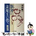 【中古】 教育に未来をこめて 教育基本法と京都の実践/あけび書房/甲村隆一