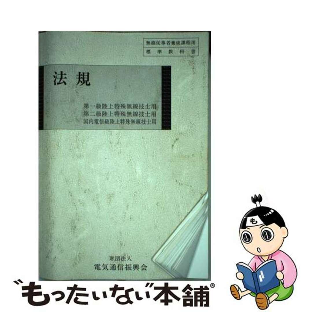 法規 第一級陸上特殊無線技士用・第二級陸上特殊無線技士用 第９版/情報通信振興会