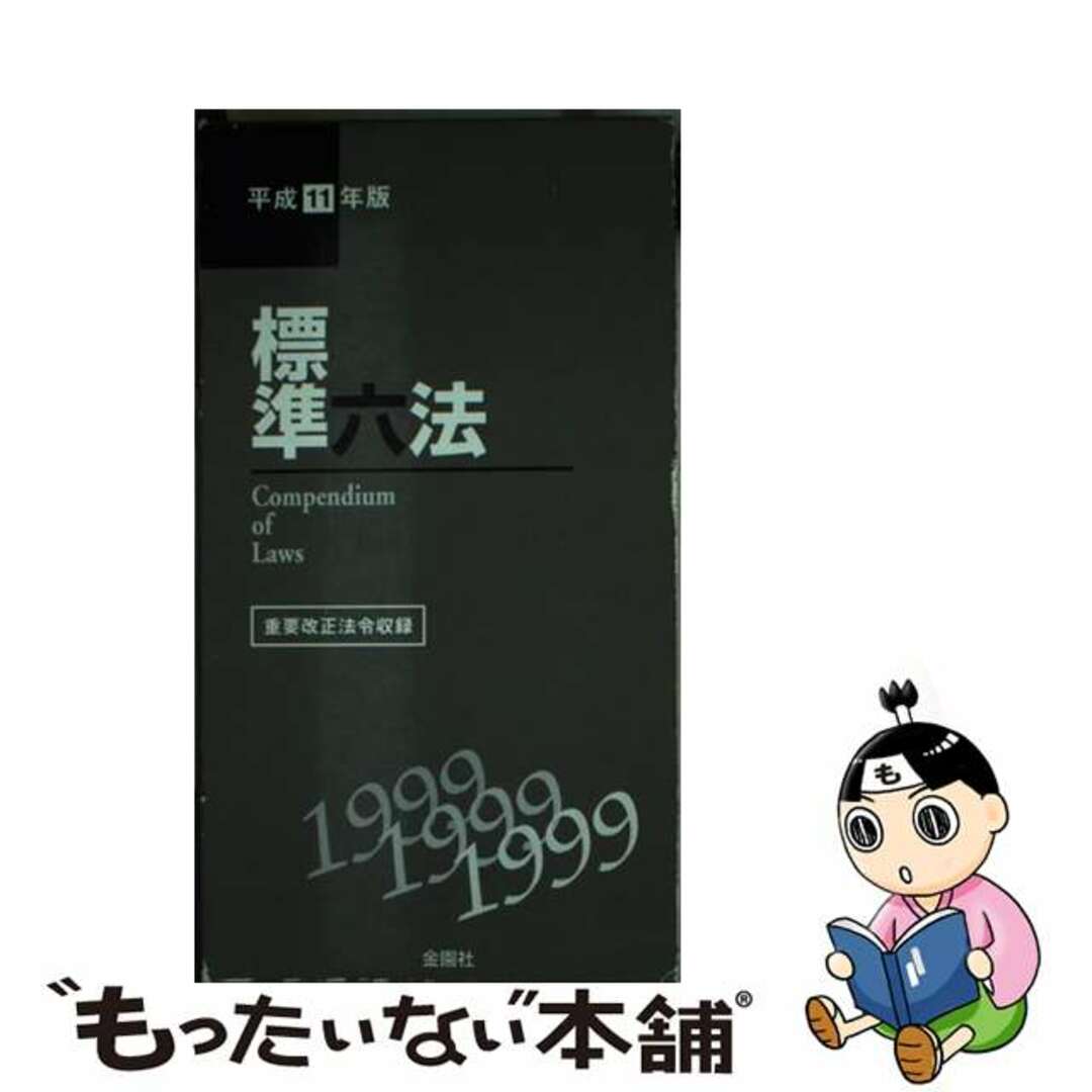 標準六法 平成１１年版/金園社/金園社