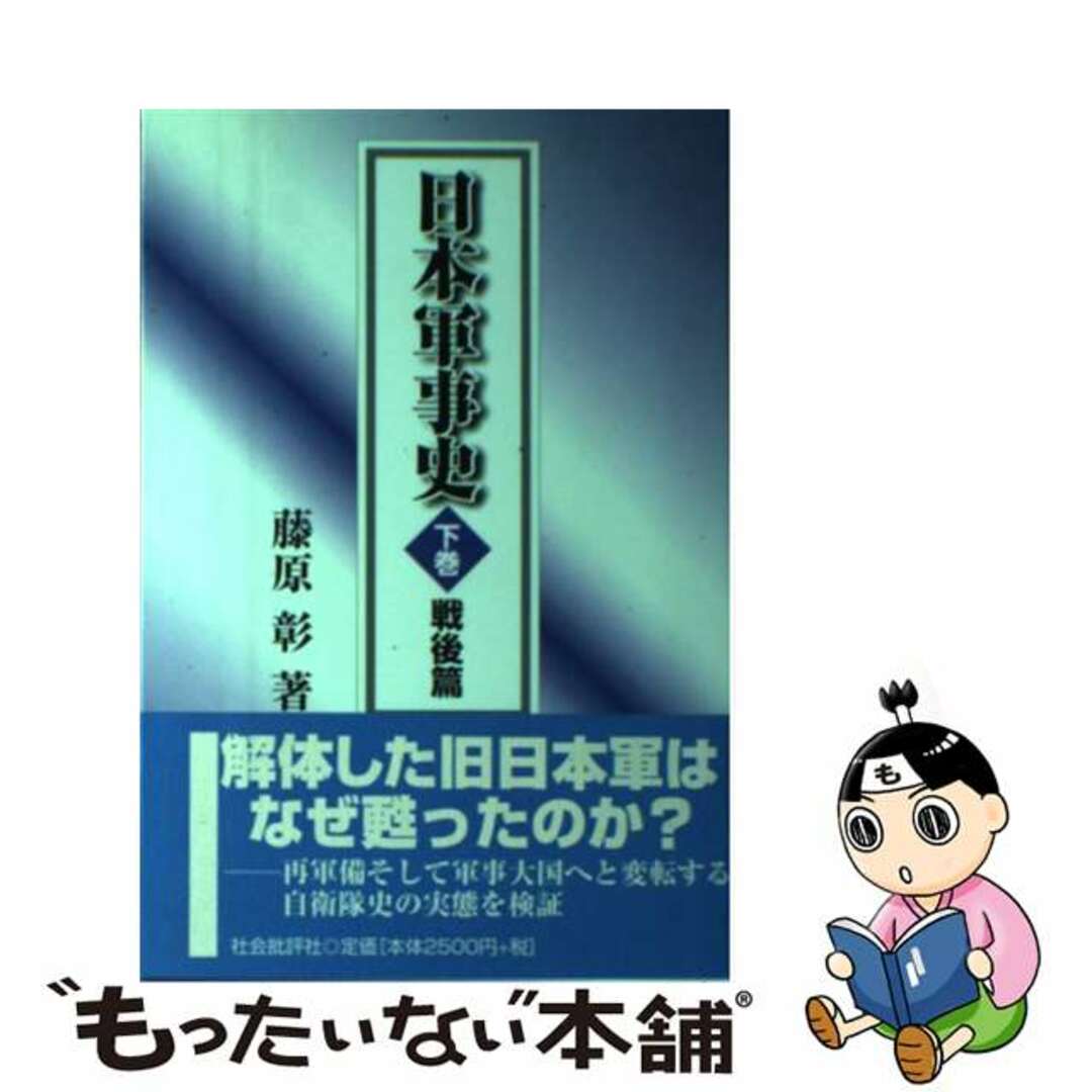 中古】　ラクマ店｜ラクマ　by　日本軍事史　下巻（戦後篇）/社会批評社/藤原彰（１９２２ー２００３）の通販　もったいない本舗