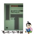 【中古】 Ｊａｖａオブジェクト指向プログラミング/オーム社/布広永示