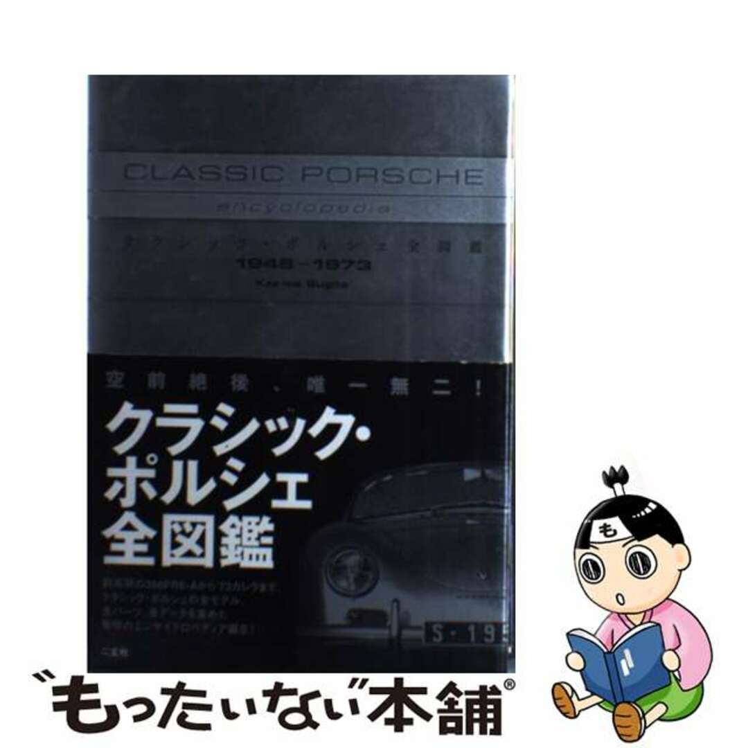 杉田一馬出版社クラシックポルシェ全図鑑/二玄社/杉田一馬