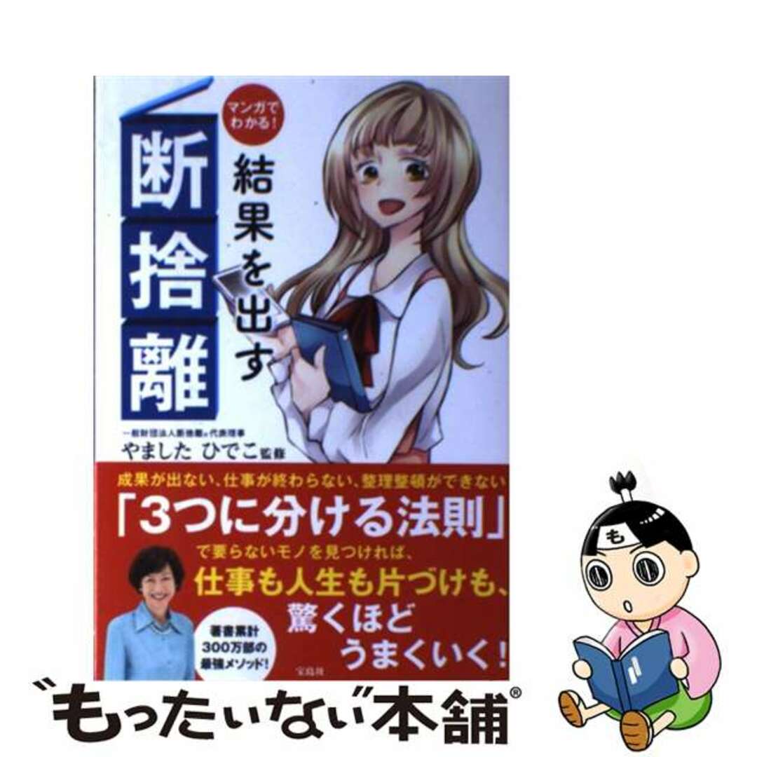 【中古】 マンガでわかる!結果を出す断捨離/宝島社/ナツモリアイコ エンタメ/ホビーの本(ビジネス/経済)の商品写真