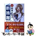 【中古】 マンガでわかる!結果を出す断捨離/宝島社/ナツモリアイコ