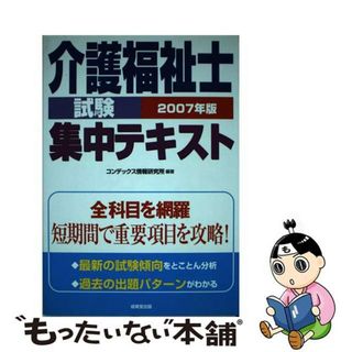 【中古】 介護福祉士試験集中テキスト 〔２００７年版〕/成美堂出版/コンデックス情報研究所(資格/検定)