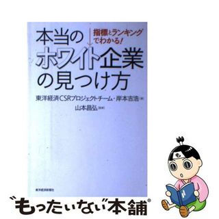 【中古】 本当のホワイト企業の見つけ方 指標とランキングでわかる！/東洋経済新報社/東洋経済新報社(ビジネス/経済)