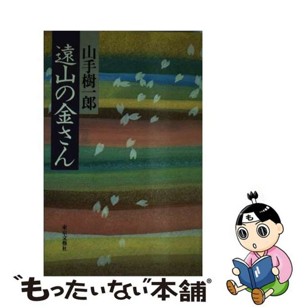 遠山の金さん/東京文芸社/山手樹一郎山手樹一郎著者名カナ