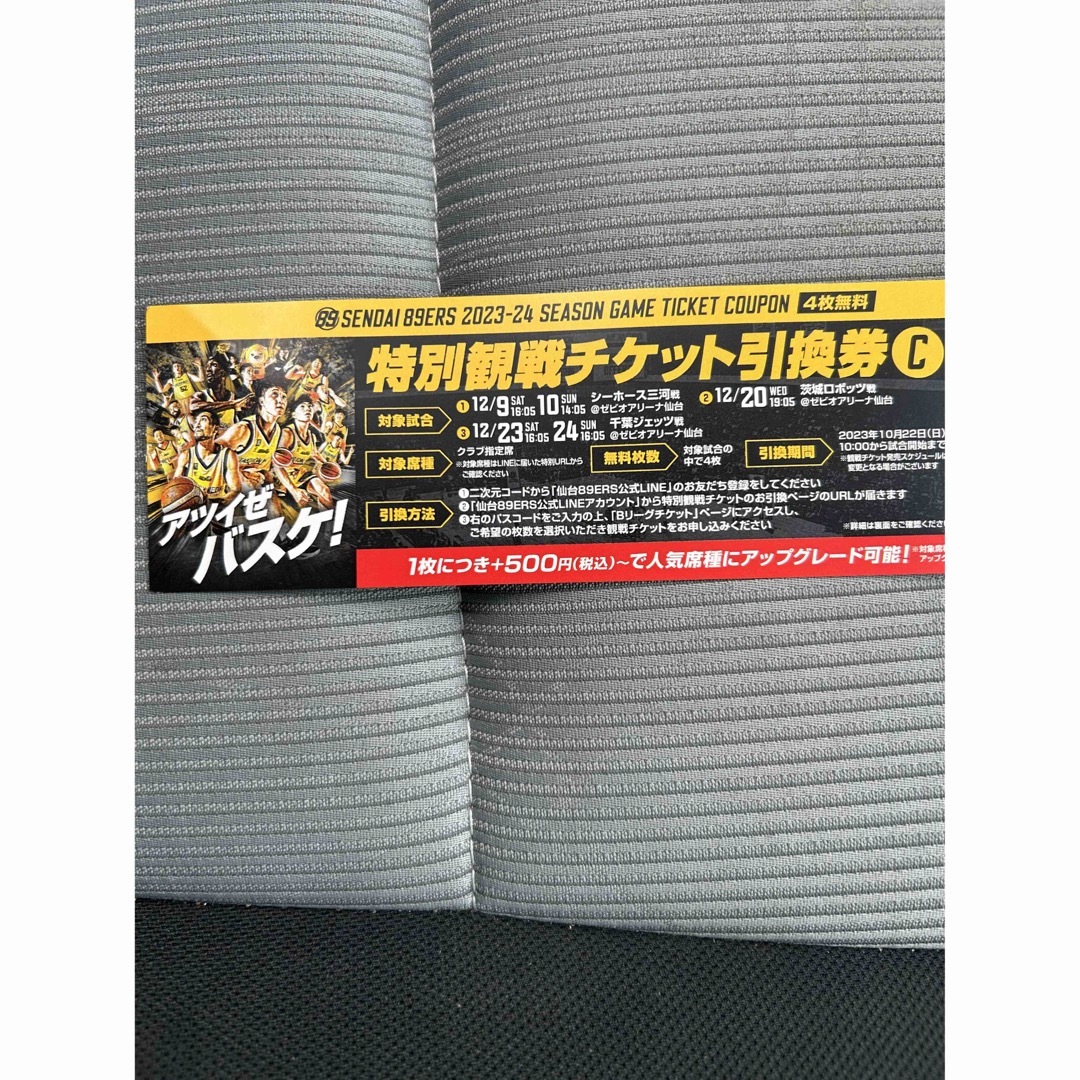 バスケットボール89ERS 特別観戦チケット