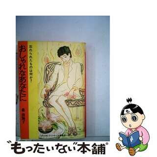 【中古】 おしゃれなあなたに 忘れられたものは何か？/朱鷺書房/森南海子(ファッション/美容)