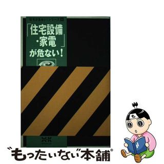 【中古】 「住宅設備・家電」が危ない！/エクスナレッジ/足立博(ビジネス/経済)