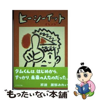 【中古】 ヒーシーイット オレンジ/ナナロク社/ウィスット・ポンニミット(青年漫画)