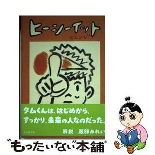 【中古】 ヒーシーイット オレンジ/ナナロク社/ウィスット・ポンニミット(青年漫画)