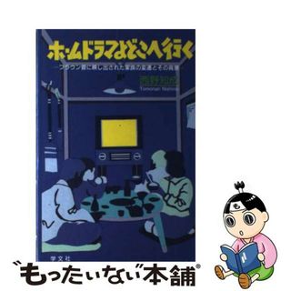 【中古】 ホームドラマよどこへ行く ブラウン管に映し出された家族の変遷とその背景/学文社/西野知成(アート/エンタメ)