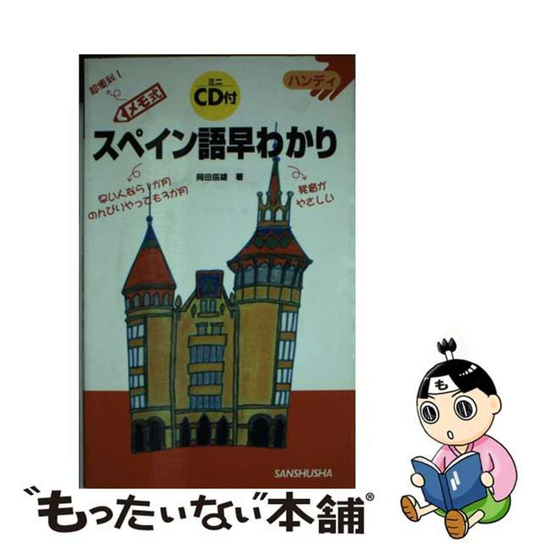 【中古】 スペイン語早わかり メモ式/三修社/岡田辰雄 | フリマアプリ ラクマ