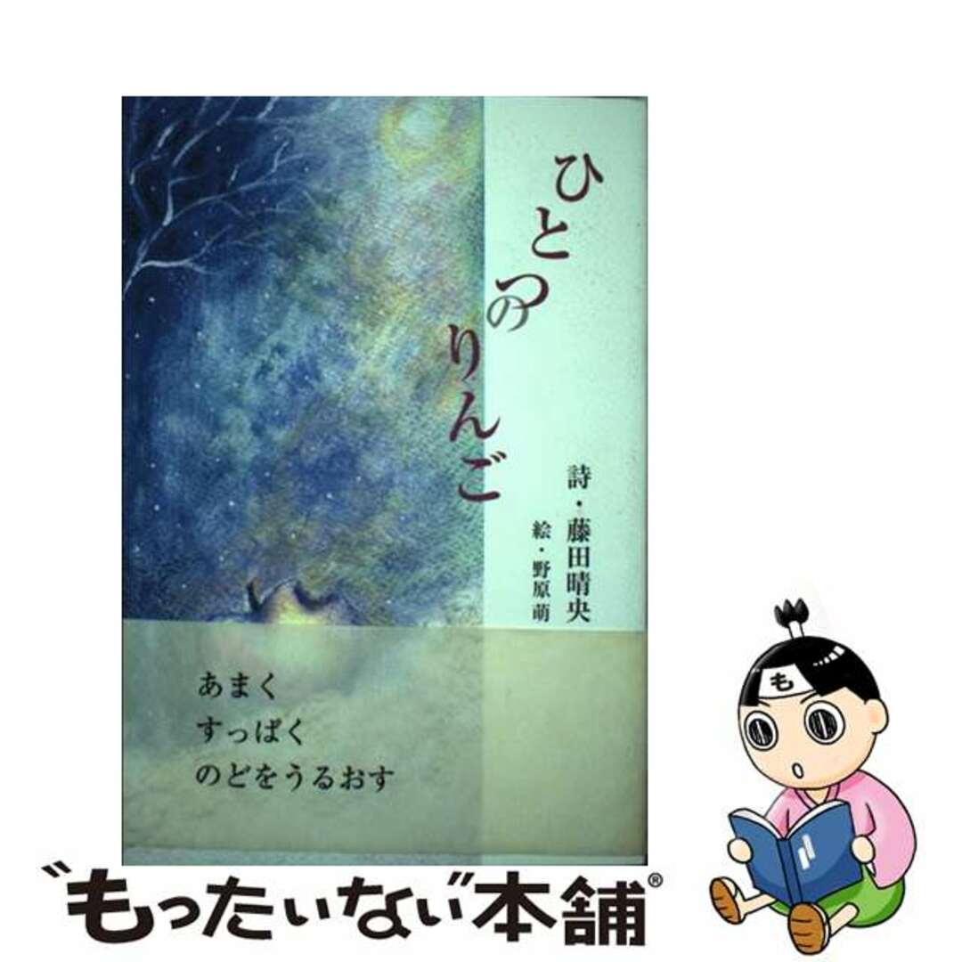 単行本ISBN-10ひとつのりんご/鳥影社/藤田晴央