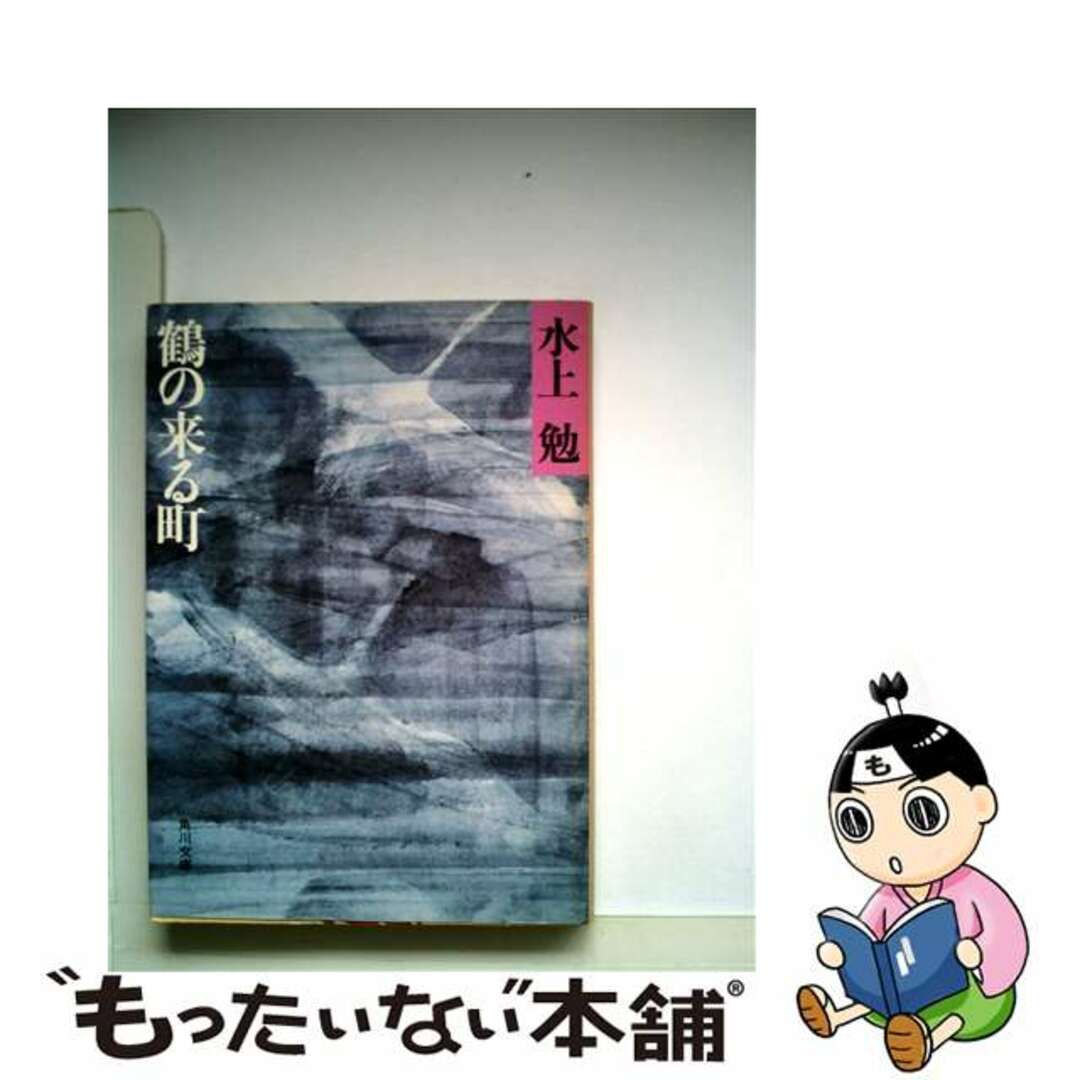 鶴の来る町/角川書店/水上勉