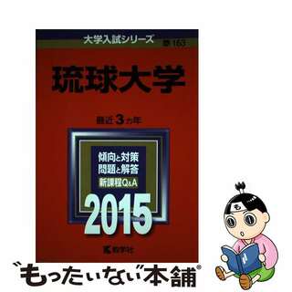 【中古】 琉球大学 ２０１５/教学社(語学/参考書)