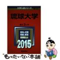 【中古】 琉球大学 ２０１５/教学社