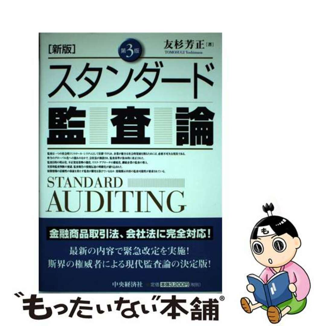 中古】　by　もったいない本舗　スタンダード監査論　新版第３版/中央経済社/友杉芳正の通販　ラクマ店｜ラクマ