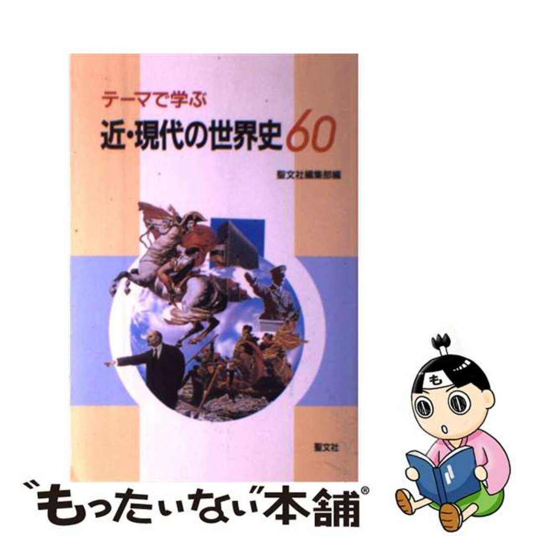 近・現代の世界史６０ テーマで学ぶ/聖文新社/聖文新社セイブンシンシヤページ数