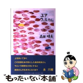 【中古】 ユアウェルカム/日本文学館/森田晴美(文学/小説)