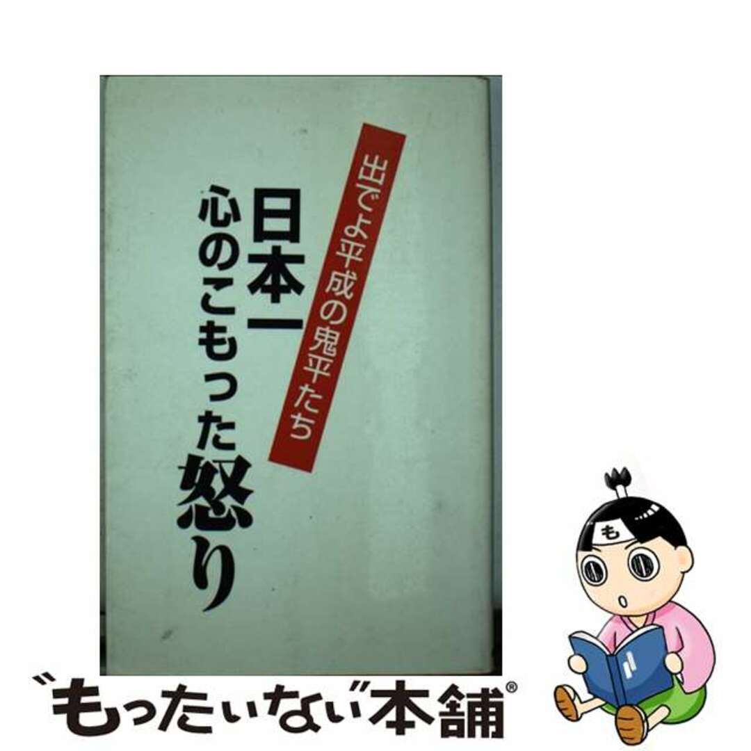 日本一心のこもった怒り 出でよ平成の鬼平たち/桜書房（浦和）/天童一9784916119155