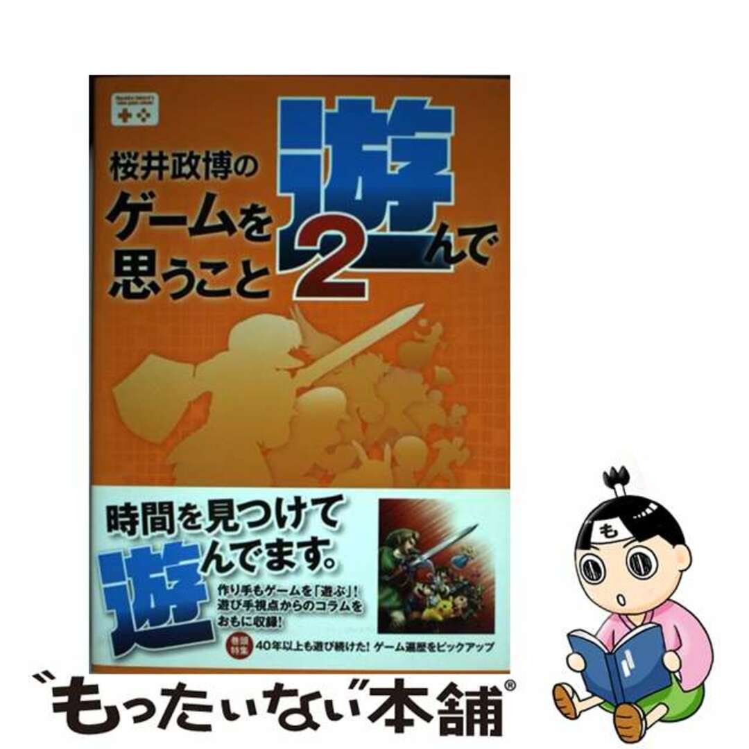 桜井政博のゲームを遊んで思うこと ２/カドカワ/桜井政博クリーニング済み