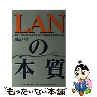 【中古】 ＬＡＮの本質 グループウェア、イントラネットで「価値」を生み出す/インターナショナル・トムソン・パブリッシ/渡辺パコ(コンピュータ/IT)