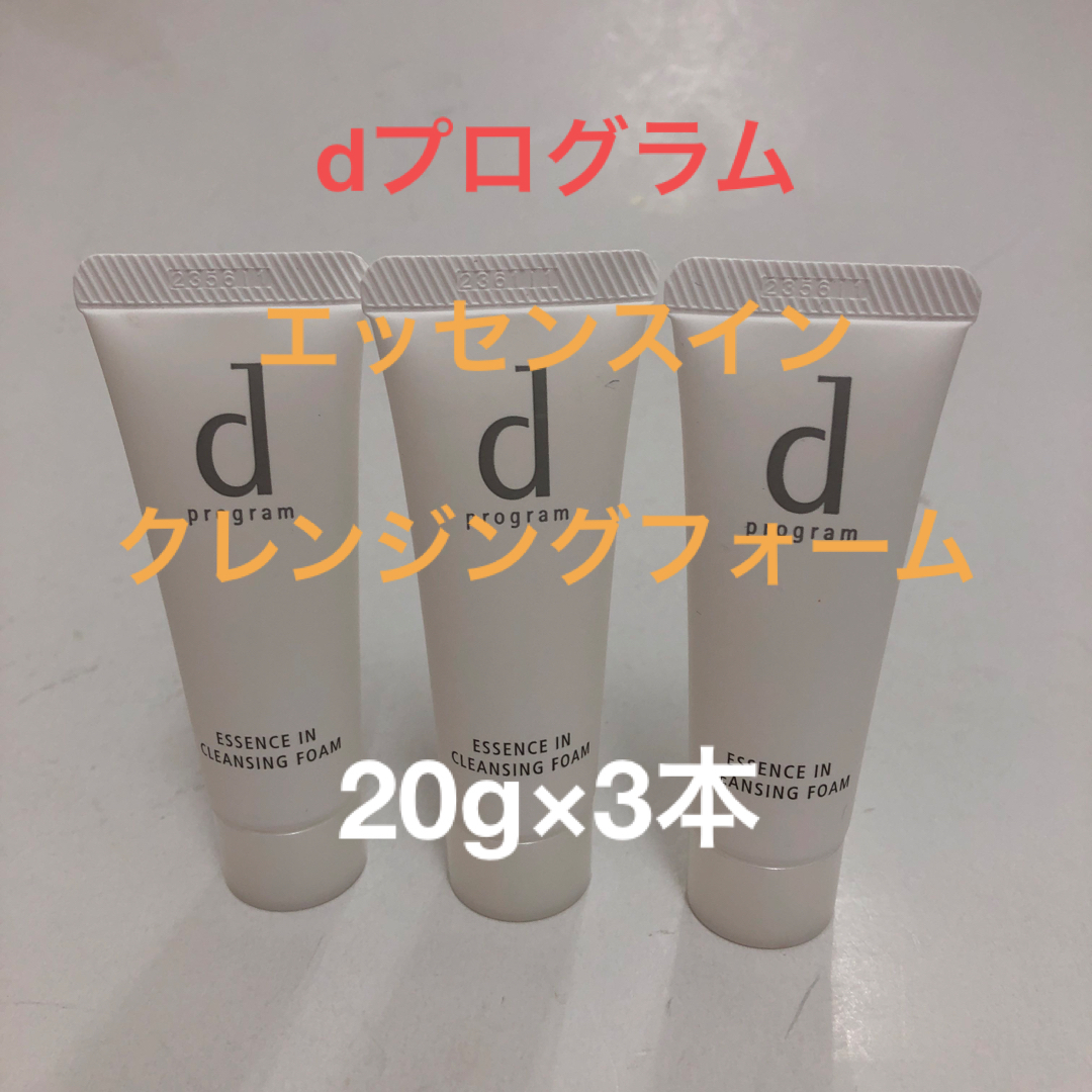 d program(ディープログラム)の資生堂　dプログラム　エッセンスインクレンジングフォーム　特製サイズ20g×3本 コスメ/美容のスキンケア/基礎化粧品(洗顔料)の商品写真