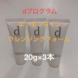 ディープログラム(d program)の資生堂　dプログラム　エッセンスインクレンジングフォーム　特製サイズ20g×3本(洗顔料)